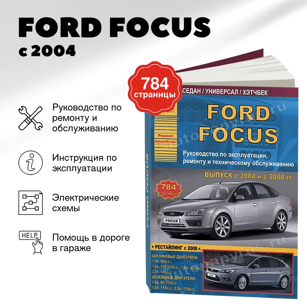 Книга: FORD FOCUS (б , д) с 2004 + рест. с 2008 г.в., рем., экспл., то | Арго-Авто