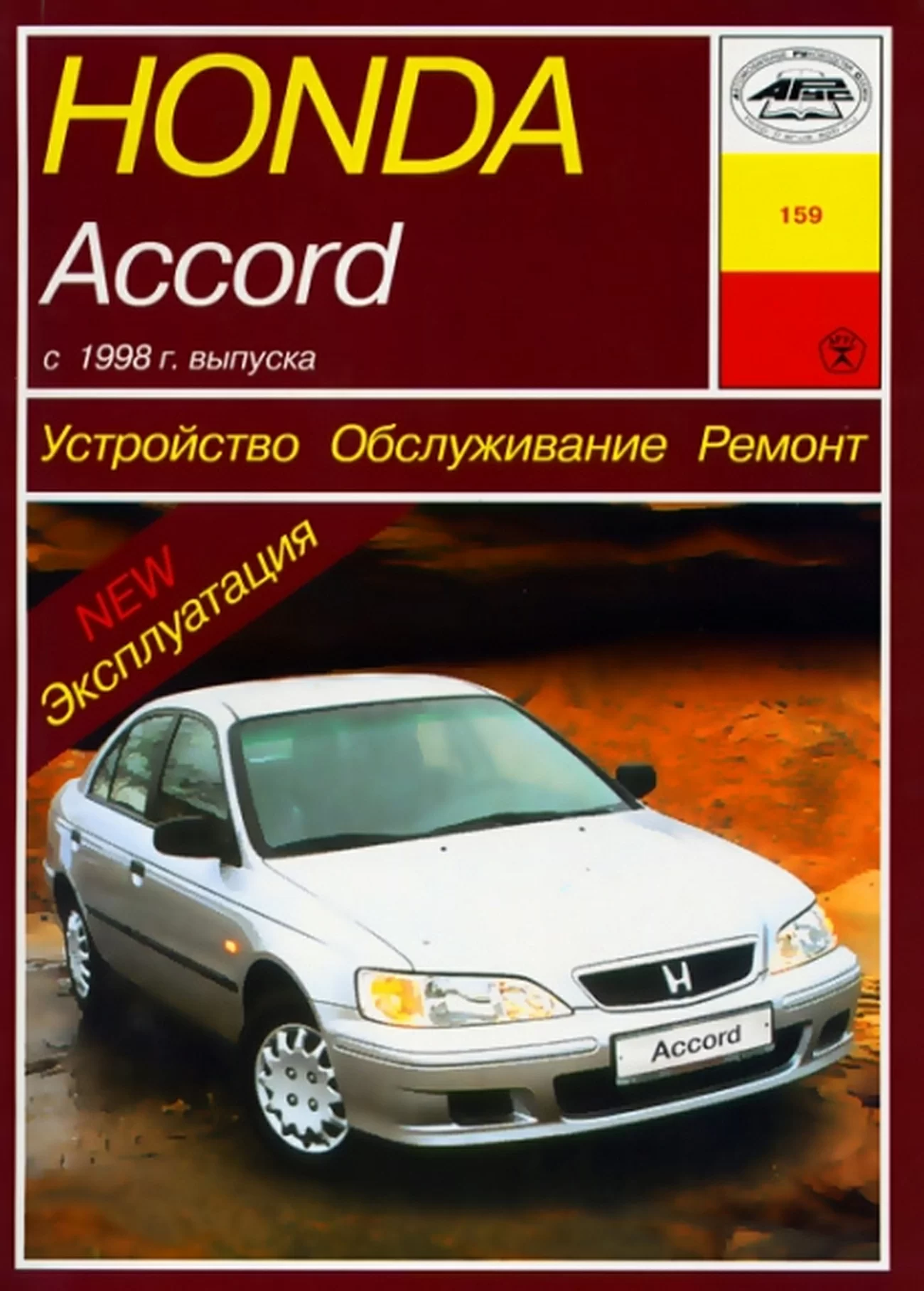 Книга: HONDA ACCORD (б) c 1998 г.в., , рем., экспл., то | Арус