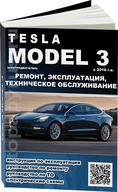 Книга: TESLA MODEL 3 (электро) с 2016 г.в. рем., экспл., то