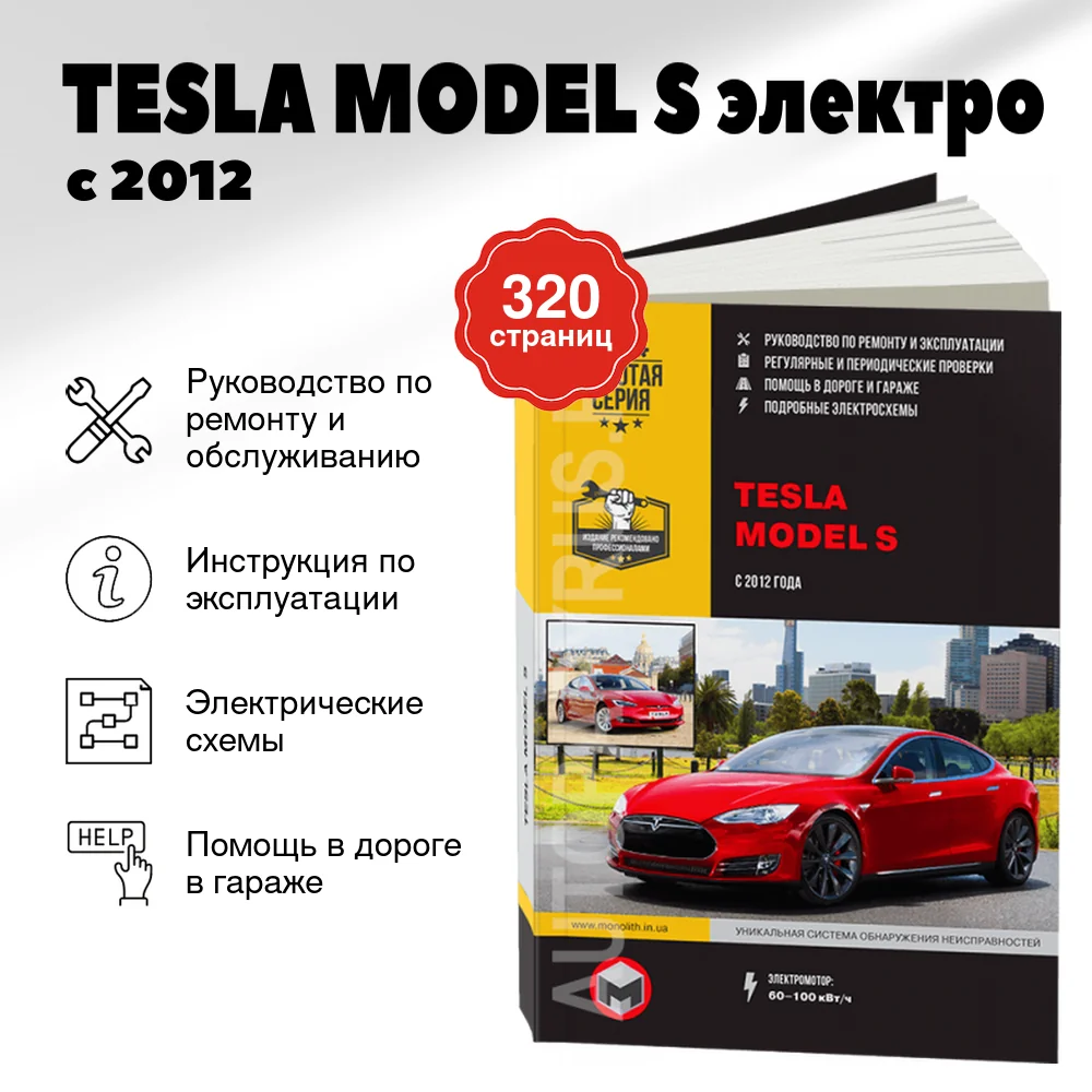 Книга: TESLA MODEL S (электро) с 2012 г.в. рем., экспл., то, сер. ЗС | Монолит