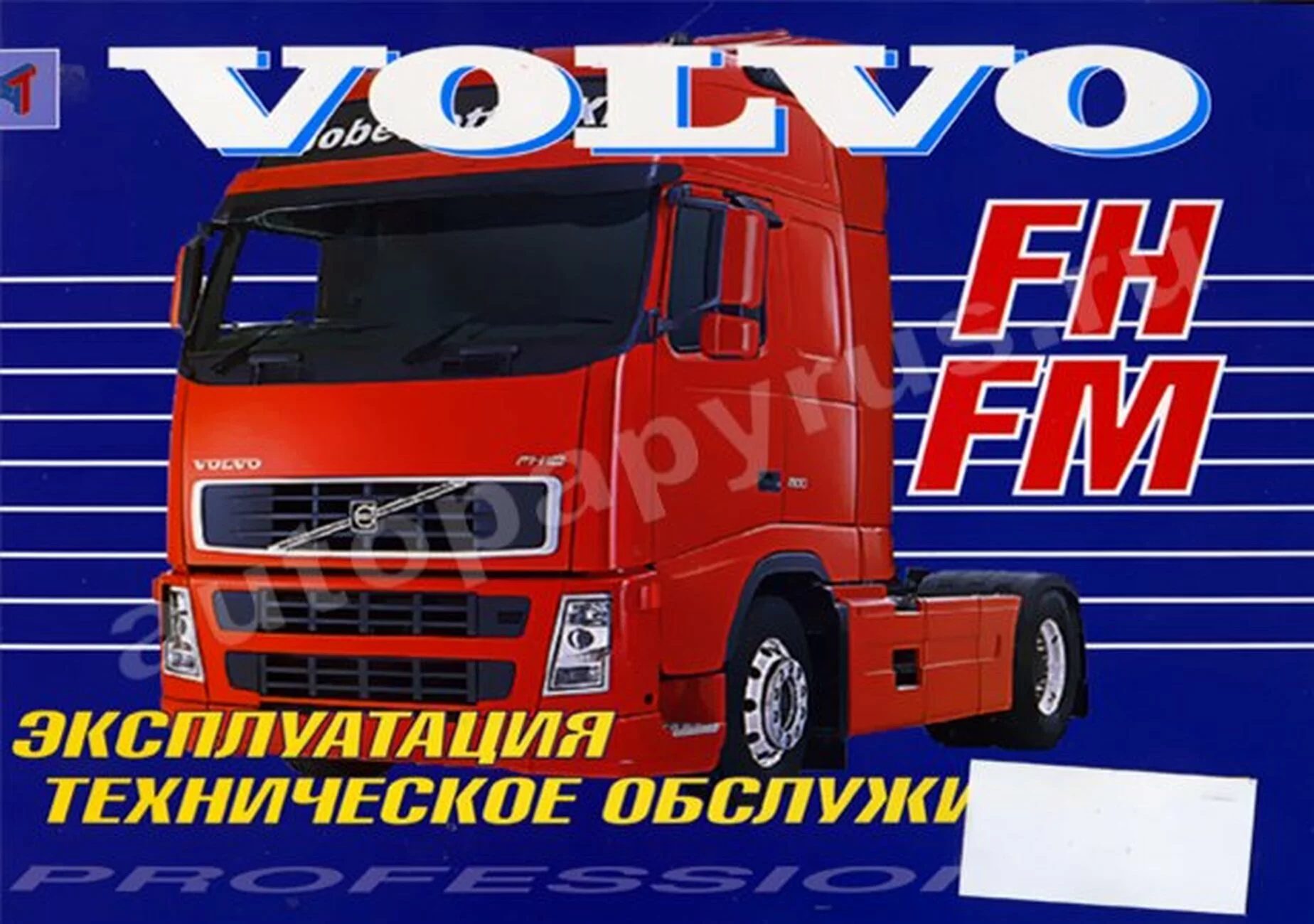 Книга: VOLVO FH / FM (д), экспл., то | Терция