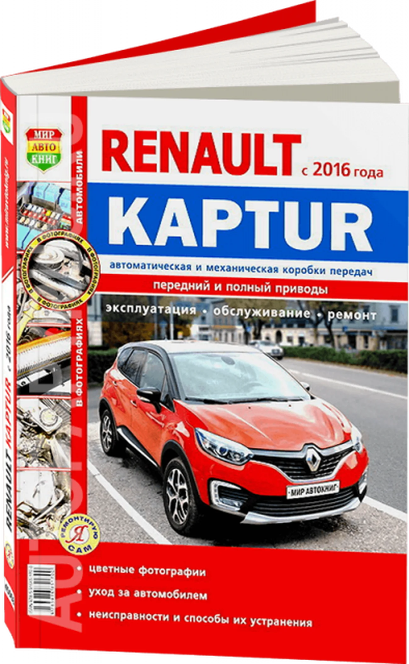 Книга: RENAULT KAPTUR (б) с 2016 г.в., рем., экспл., то, ЦВЕТ. фото, сер. ЯРС | Мир Автокниг