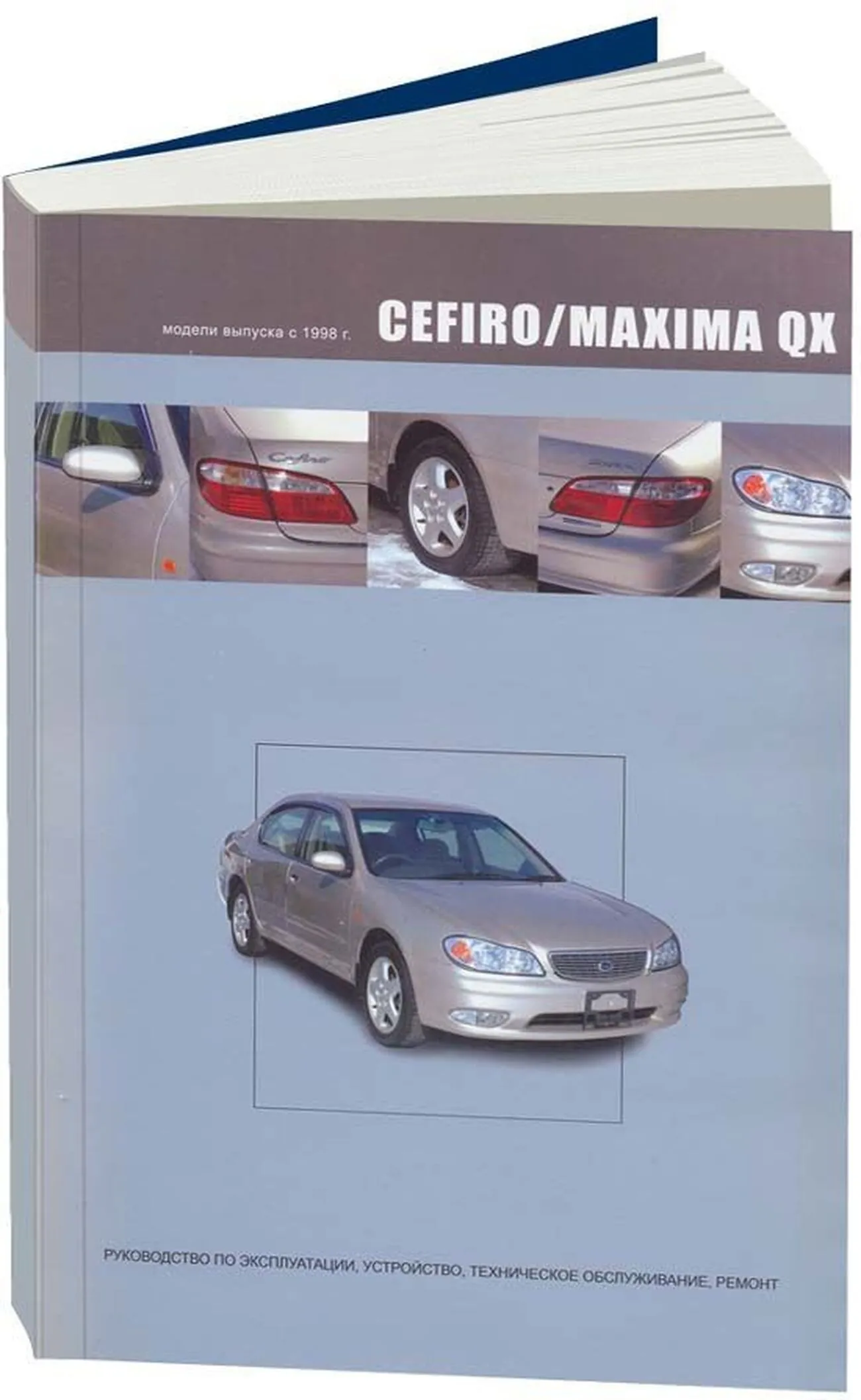 Книга: NISSAN CEFIRO / MAXIMA QX (б) 1998-2002 г.в., рем., экспл., то | Автонавигатор