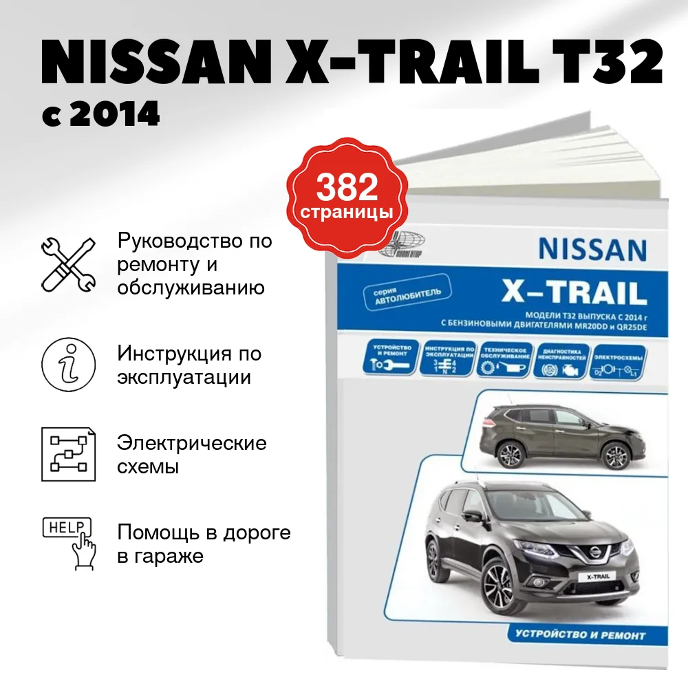 Книга: NISSAN X-TRAIL (T32) (б) с 2014 г.в. рем., экспл., то, сер.АВТОЛ. | Автонавигатор