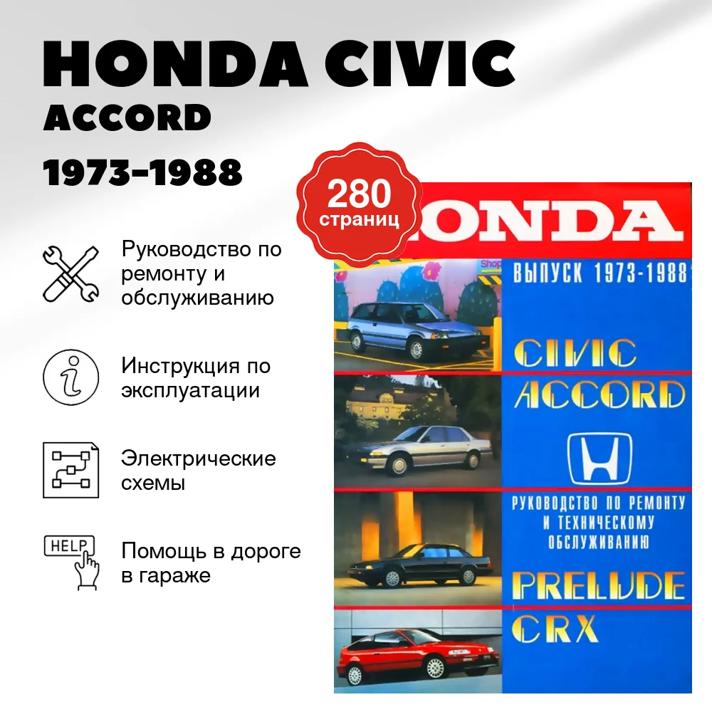 Книга: HONDA CIVIC / ACCORD / PRELUDE / CRX (б) 1973-1988 г.в., рем., то | СверчокЪ