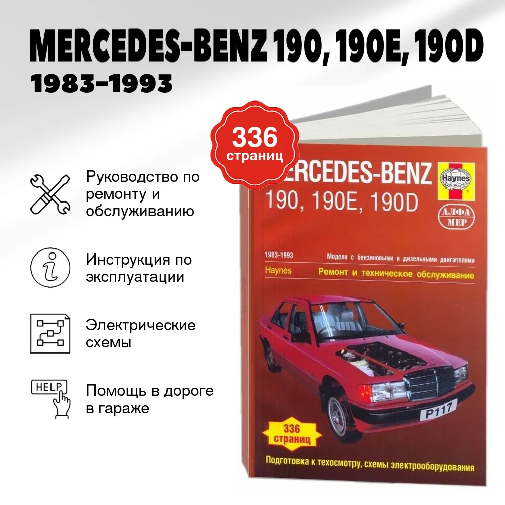 Книга: MERCEDES-BENZ 190, 190E, 190D (б , д) 1983-1993 г.в., рем., экспл., то | Алфамер Паблишинг
