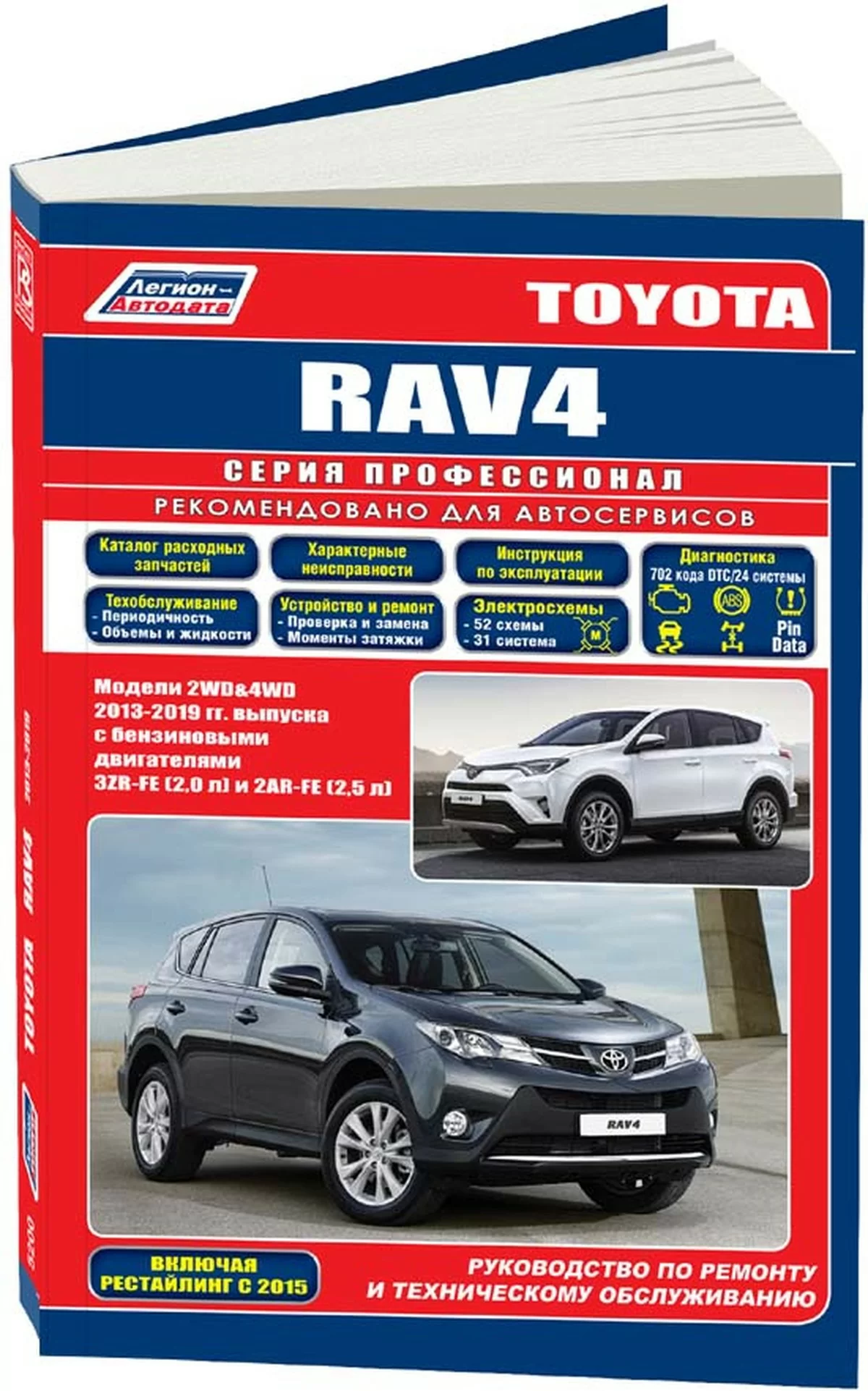 Книга: TOYOTA RAV4 (б) 2013-2019 г.в., рем., экспл., то | Легион-Aвтодата