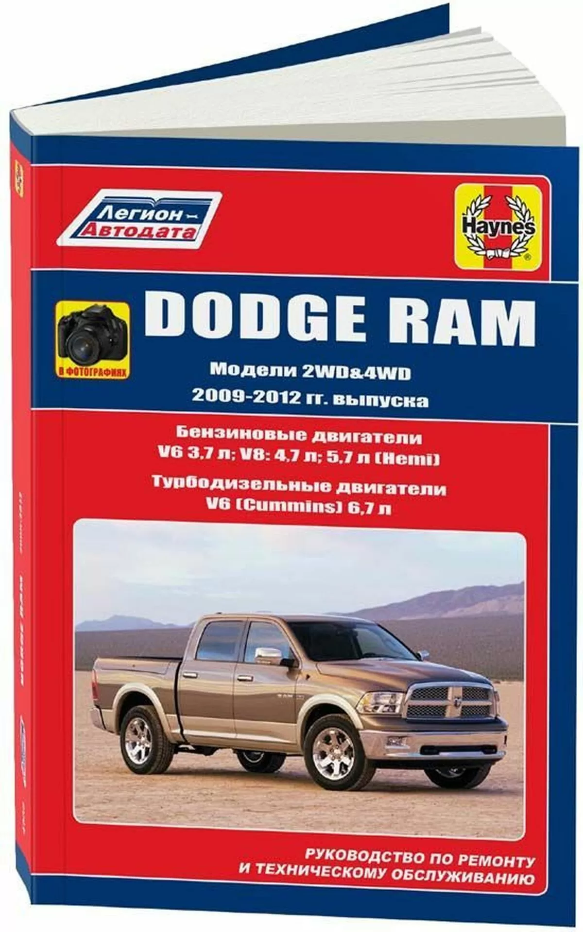 Книга: DODGE RAM (б , д) 2009-2012 г.в., рем., экспл., то | Легион-Aвтодата