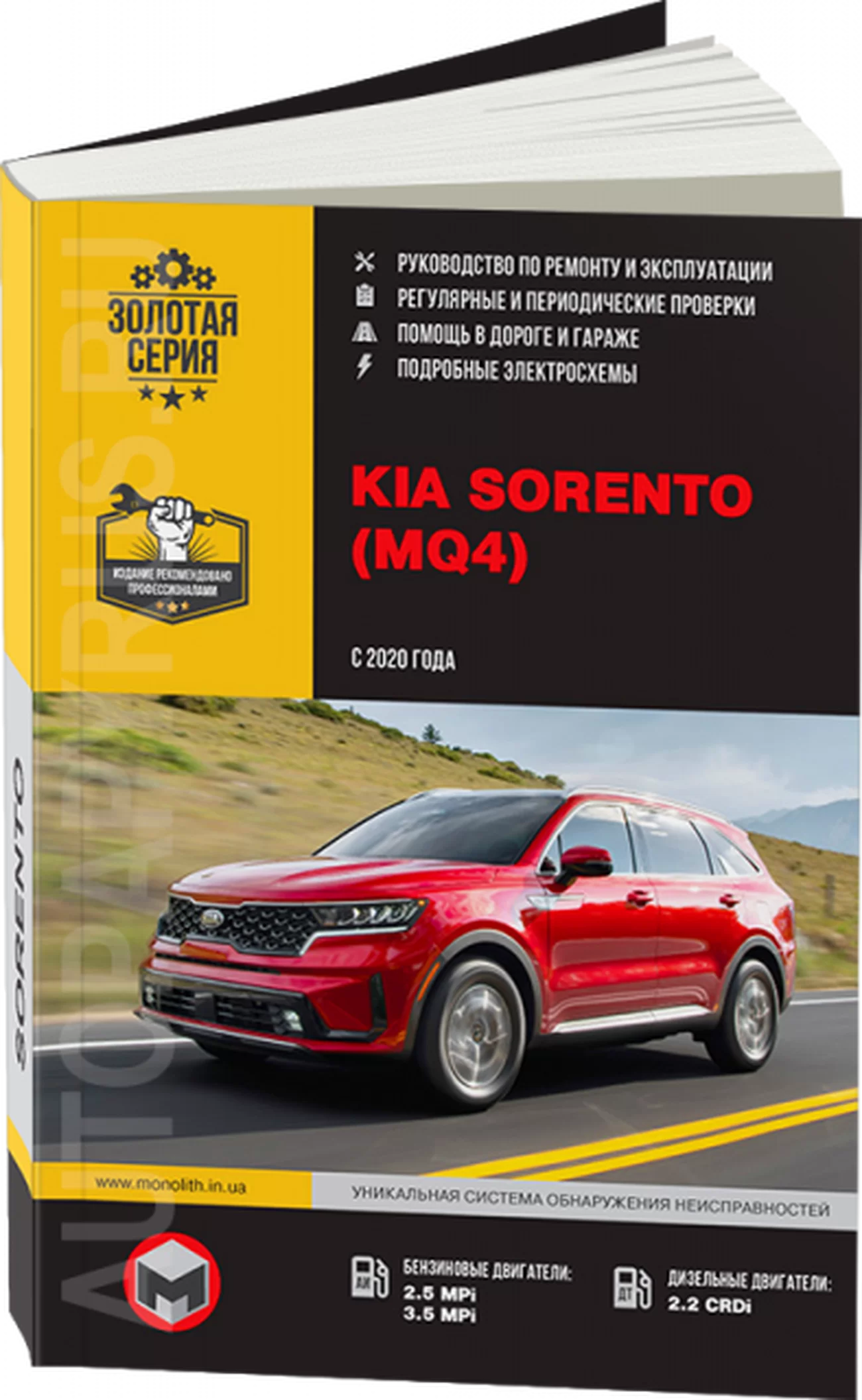 Книга: KIA SORENTO (б , д) с 2020 г.в., рем., экспл., то, сер. ЗС | Монолит