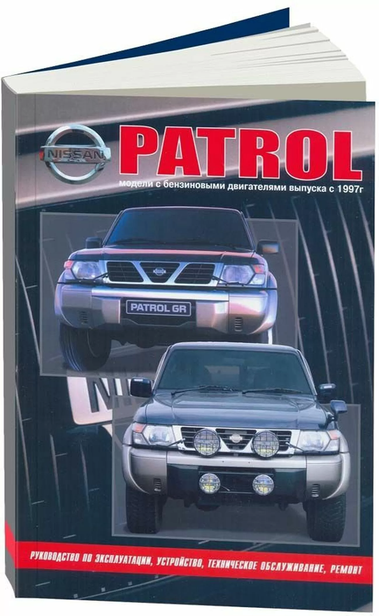 Книга: NISSAN PATROL Y61 (б) с 1997 г.в., рем., экспл., то | Автонавигатор