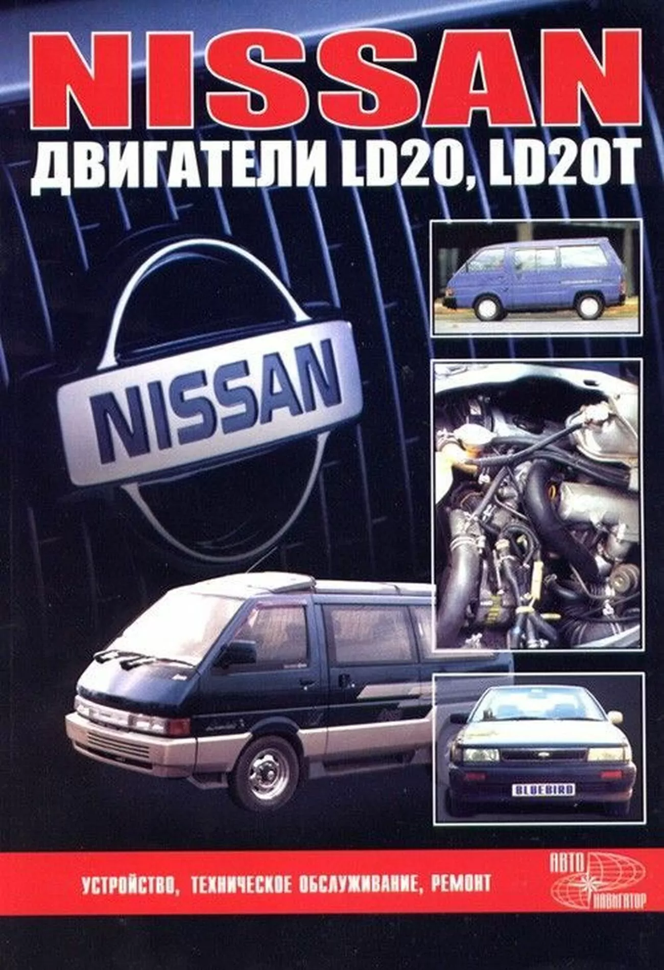Книга: Ремонт дизельных двигателей Nissan LD20 / LD20T | Автонавигатор