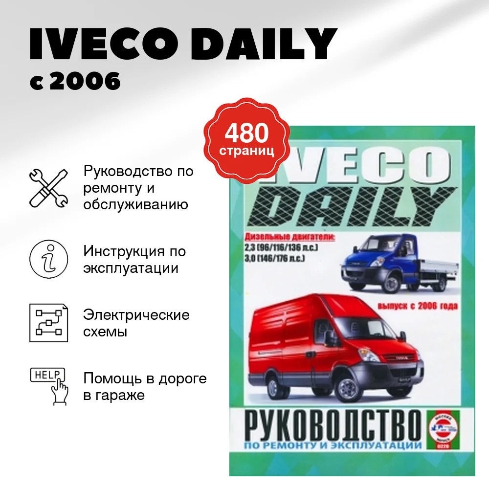 Книга: IVECO DAILY (д) с 2006 г.в. рем., экспл., то | Чижовка