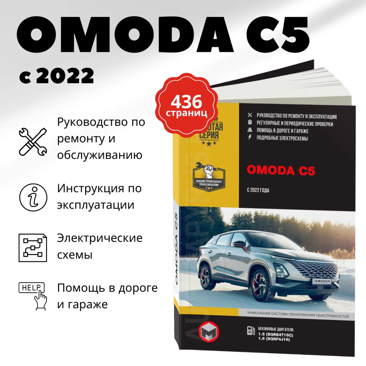 Книга: OMODA C5 (б) c 2022 г.в., рем., экспл., то | Монолит