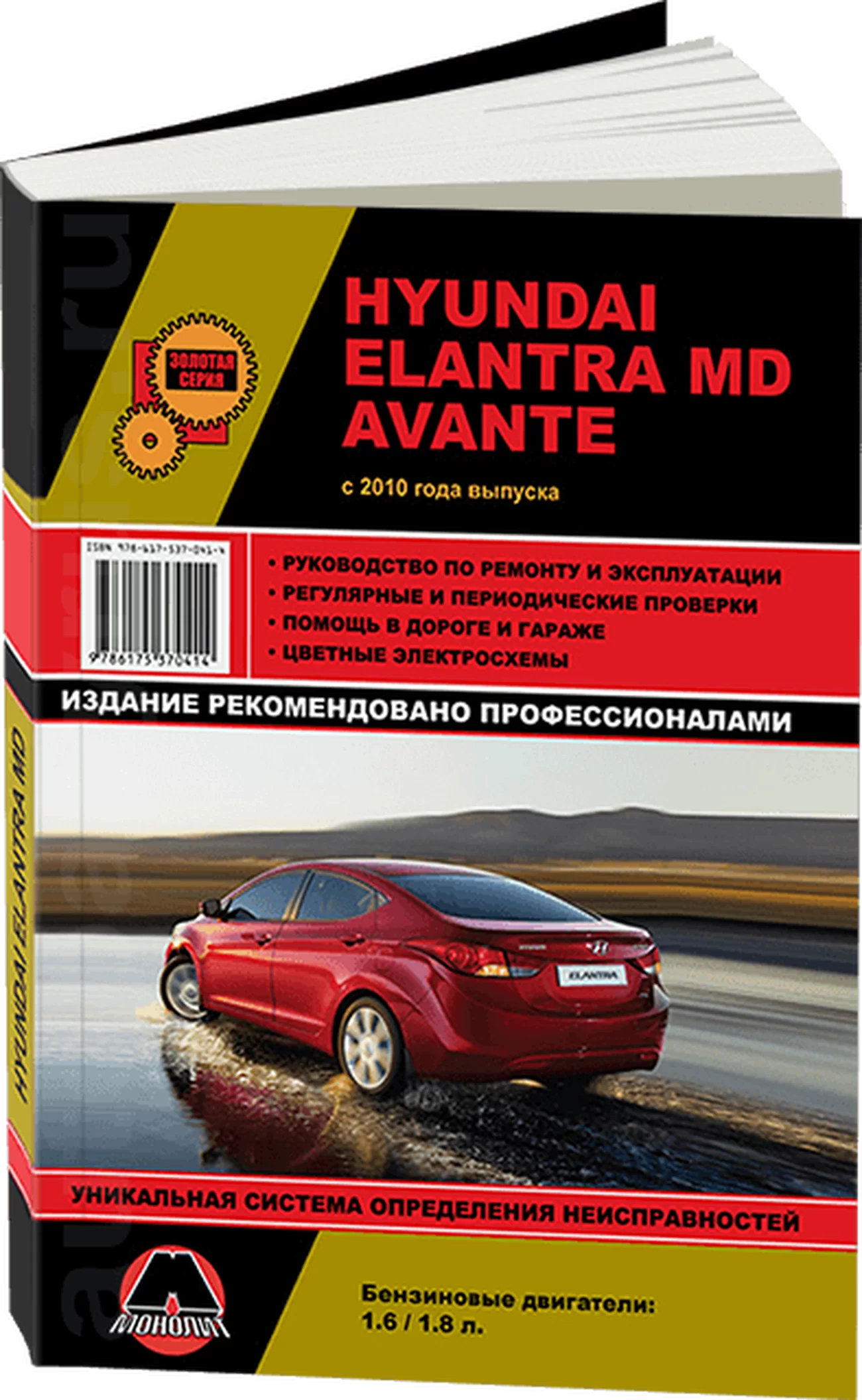 Книга: HYUNDAI ELANTRA MD / AVANTE (б) с 2010 г.в. рем., экспл., то, сер. ЗС | Монолит