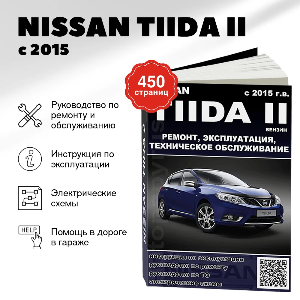 Книга: NISSAN TIIDA II (б) с 2015 г.в., рем., экспл., то
