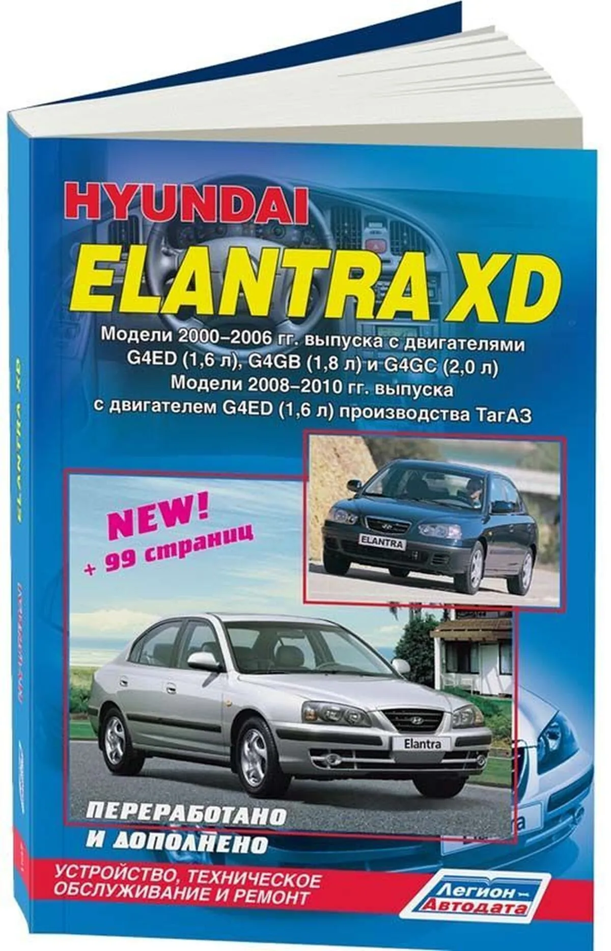 Книга: HYUNDAI ELANTRA XD (б) 2000-2006 / 2008-2010 г.в., рем., экспл., то | Легион-Aвтодата