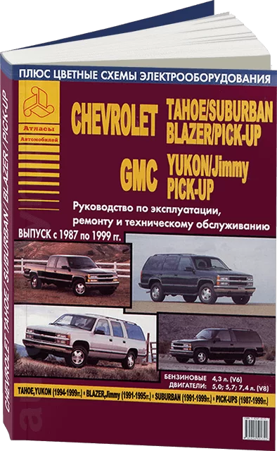 Книга: CHEVROLET BLAZER / TAHOE / SUBURBAN / GMC YUKON / JIMMY / PICK-UPS (б) 1987-1999 г.в., рем., экспл., то | Арго-Авто