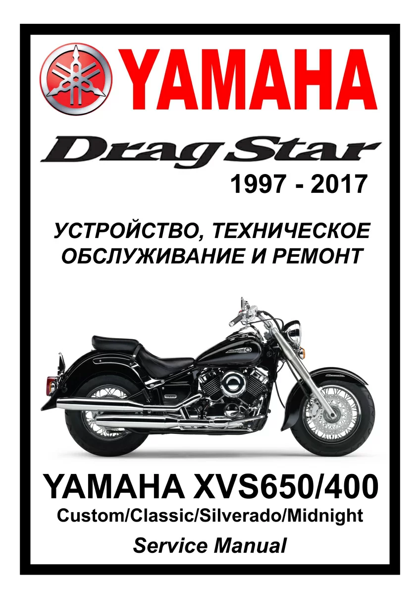 Yamaha XVS650/400 Drag Star : Руководство по эксплуатации, техническому обслуживанию и ремонту мотоцикла на русском языке. Мото Сервис Мануал