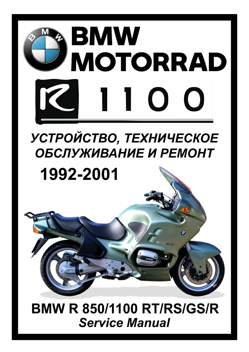 BMW R1100 RT/RS/GS/R (1992-2001) сервис мануал на русском языке