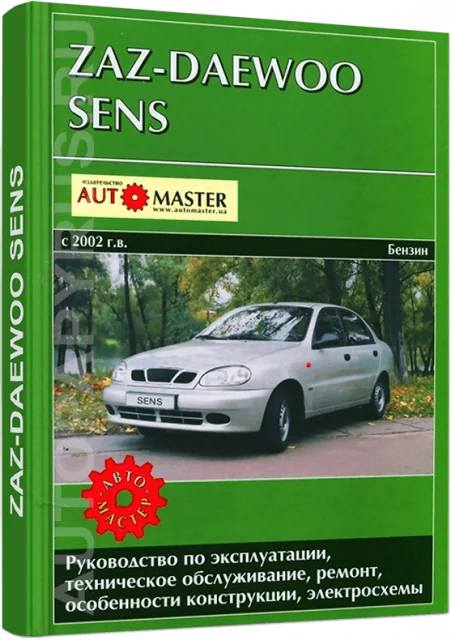 Книга: Электросхемы ZAZ / DAEWOO SENS (б) с 2002 г.в. + рем., экспл., то | Автомастер