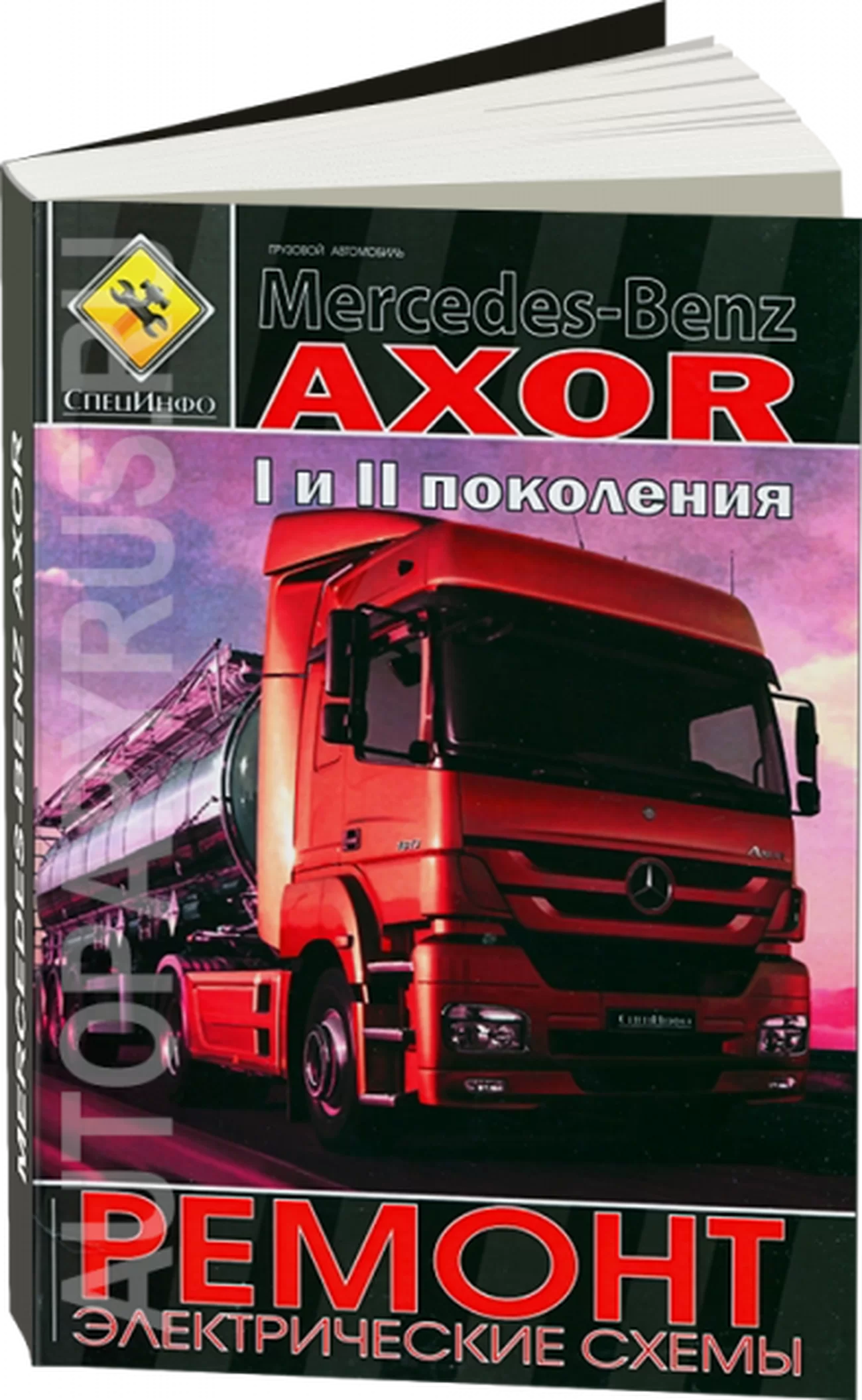 Книга: MERCEDES-BENZ AXOR I / AXOR II  (д) с 2001 г.в., рем. + электрические схемы, ТОМ 2 | СпецИнфо