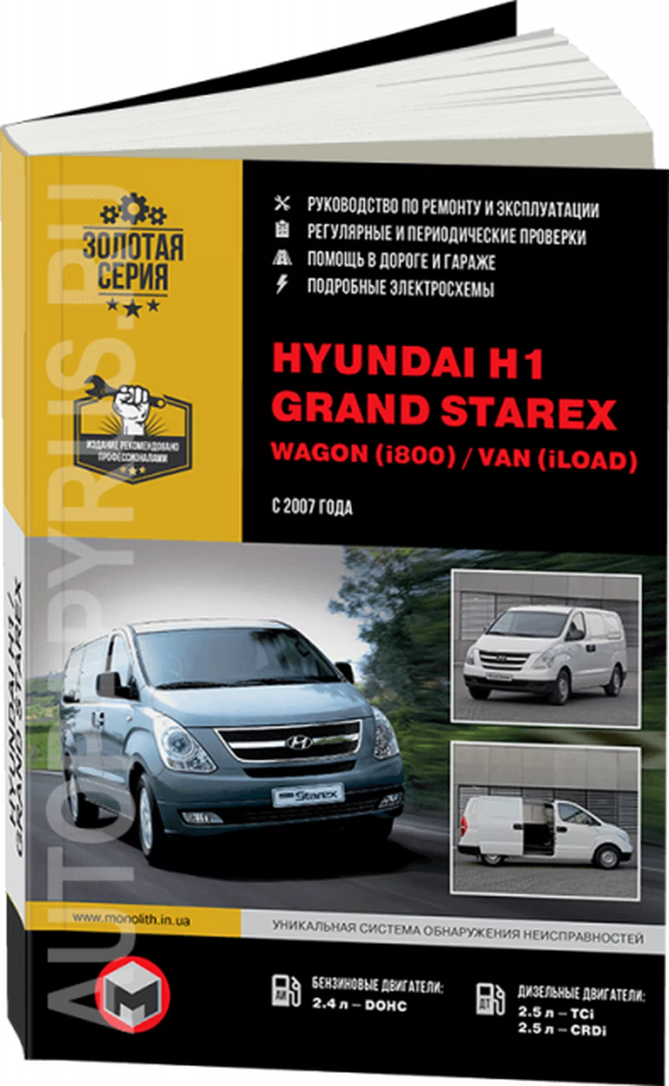 Книга: HYUNDAI H1 / GRAND STAREX / WAGON / VAN (б , д) с 2007 г.в. рем., экспл., то, сер. ЗС | Монолит