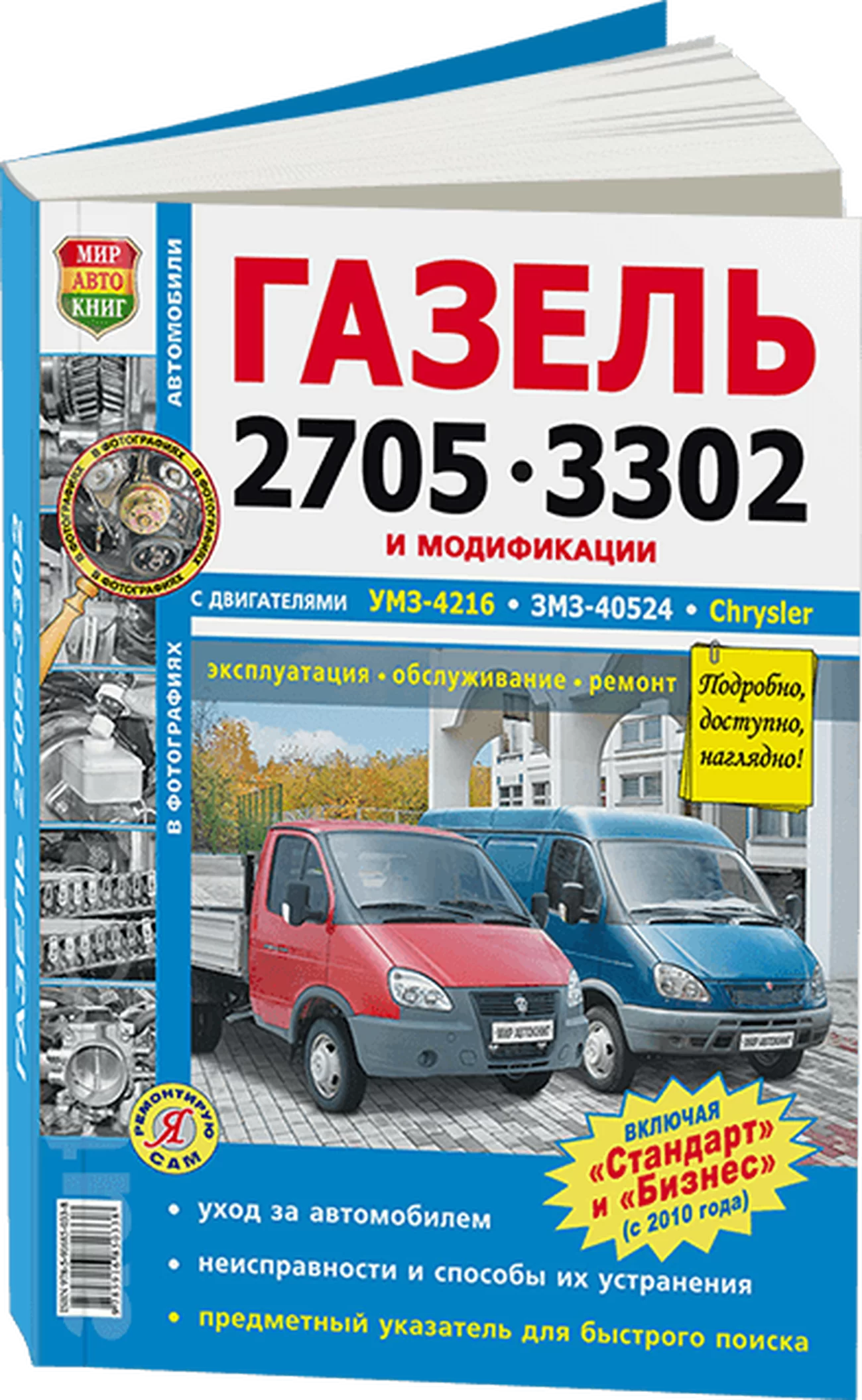 Книга: ГАЗ 3302-2705 ГАЗЕЛЬ (б , д) рем., экспл., то, с двигателями УМЗ / ЗМЗ / CHRYSLER, сер ЯРС | Мир Автокниг
