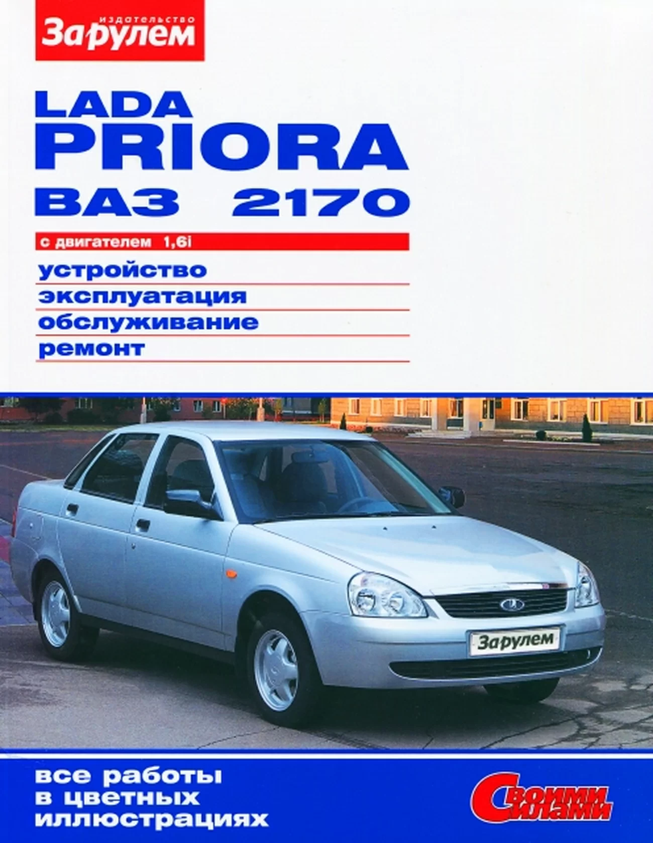 Книга: ВАЗ 2170 LADA PRIORA (б) рем., экспл., то, ЦВЕТ. фото., сер. СС | За рулем