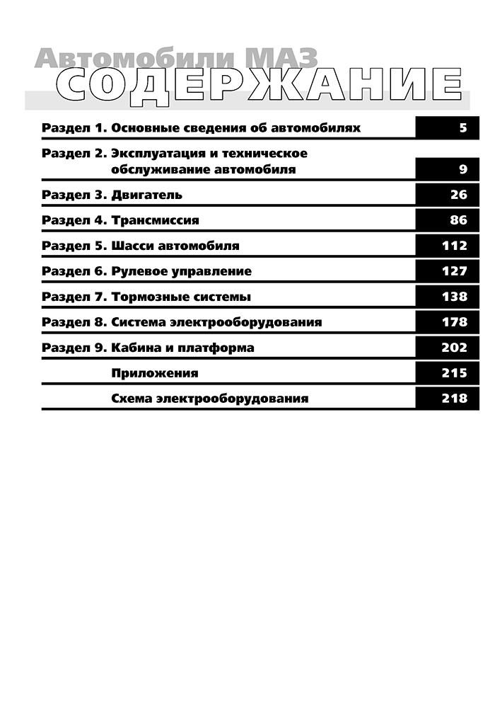 Книга: МАЗ 5336 / 6303 (д) рем., экспл., то | Третий Рим
