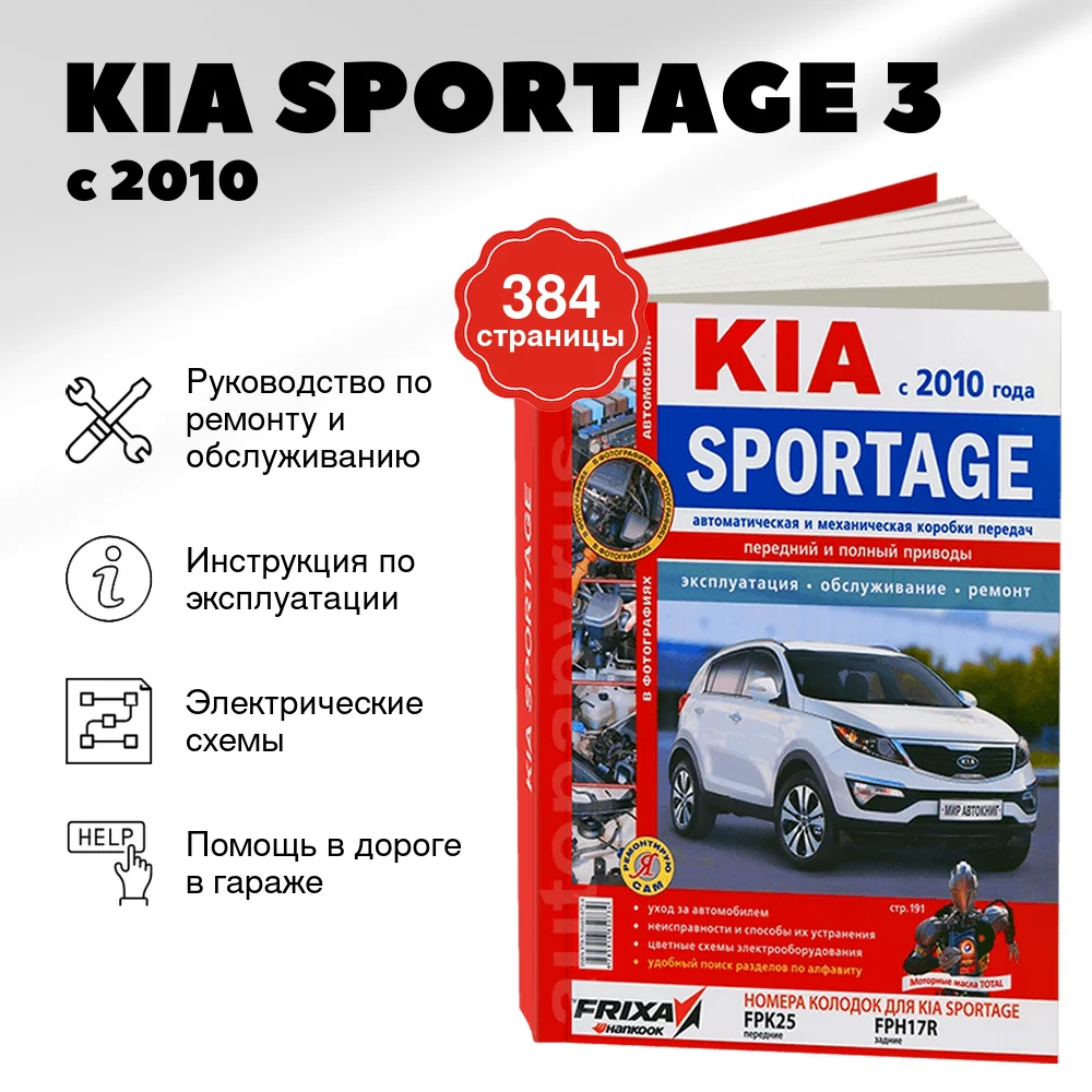 Книга: KIA SPORTAGE 3 (б , д) с 2010 г.в. рем., экспл., то, ЦВЕТ. фото., сер. ЯРС | Мир Автокниг