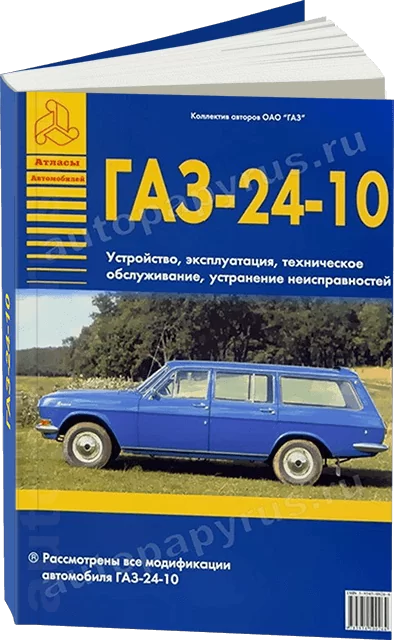 Книга: ГАЗ 24-10 (б), рем., экспл., то | Арго-Авто