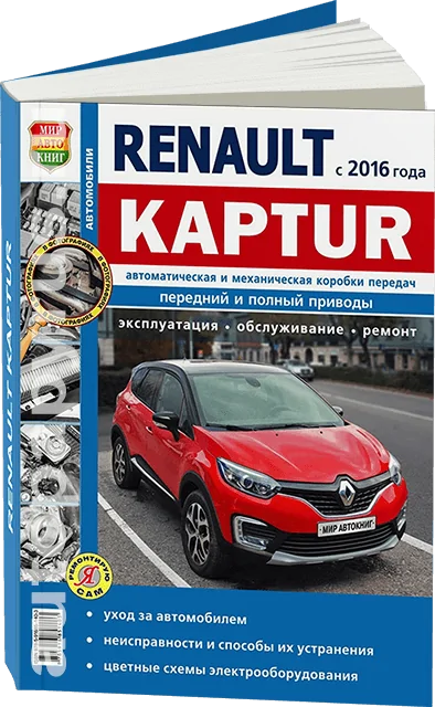 Книга: RENAULT KAPTUR (б) с 2016 г.в., рем., экспл., то, сер. ЯРС | Мир Автокниг