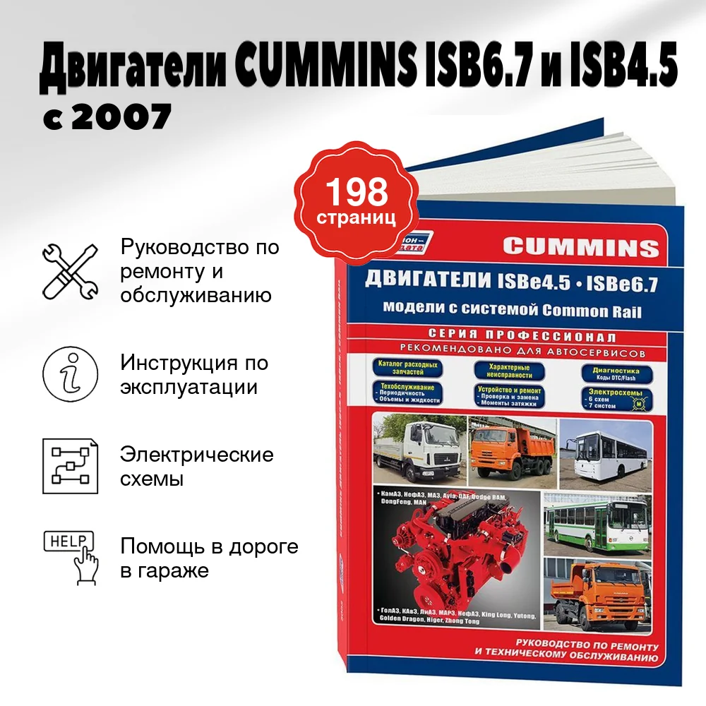Книга: Двигатели CUMMINS ISB6_7 и ISB4_5 (д) с 2007 г.в., рем., экспл., то, сер.ПРОФ. | Легион-Aвтодата
