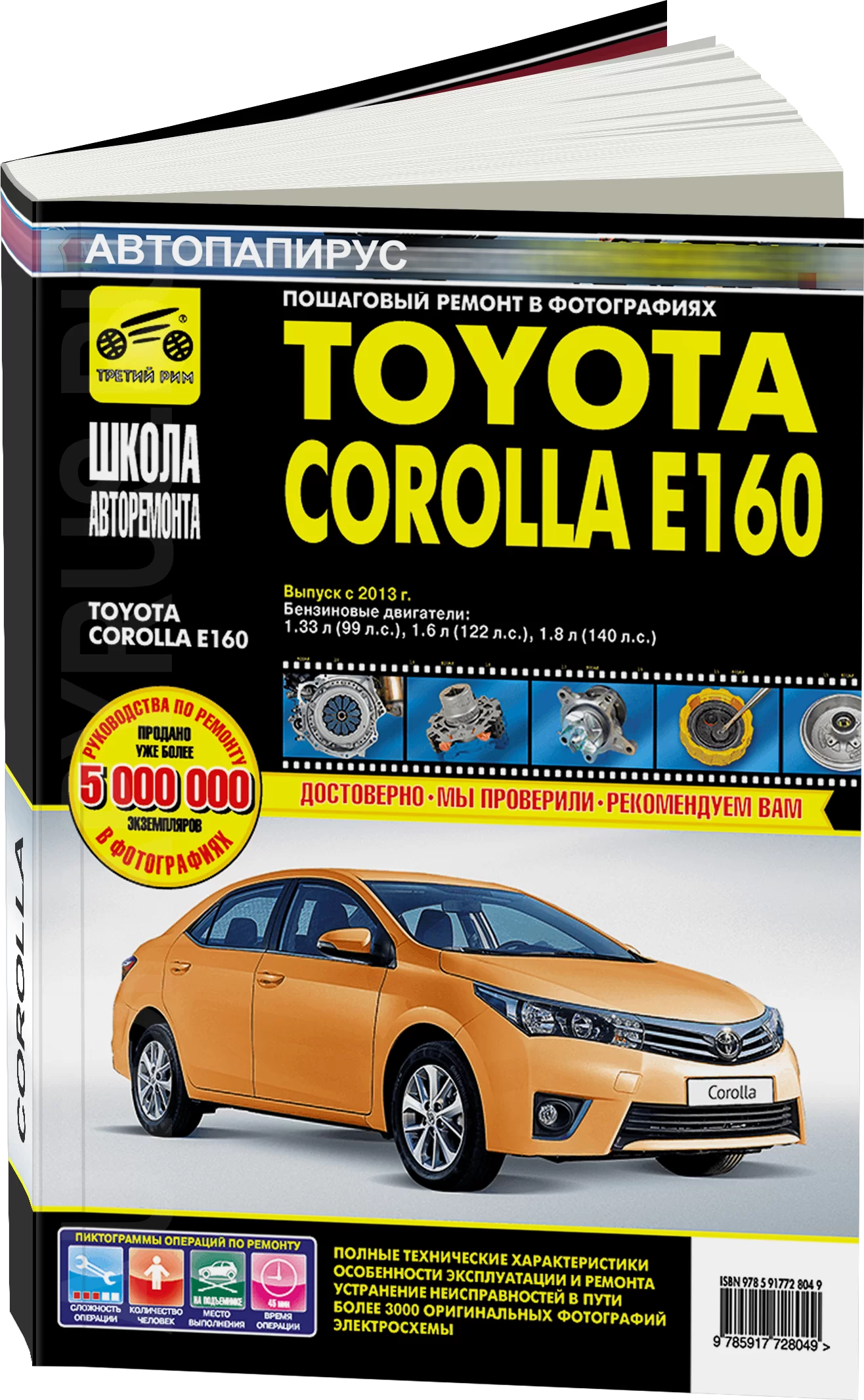 Книга: TOYOTA COROLLA E160 (б) с 2013 г.в., рем., экспл., то, сер. ШАР | Третий Рим