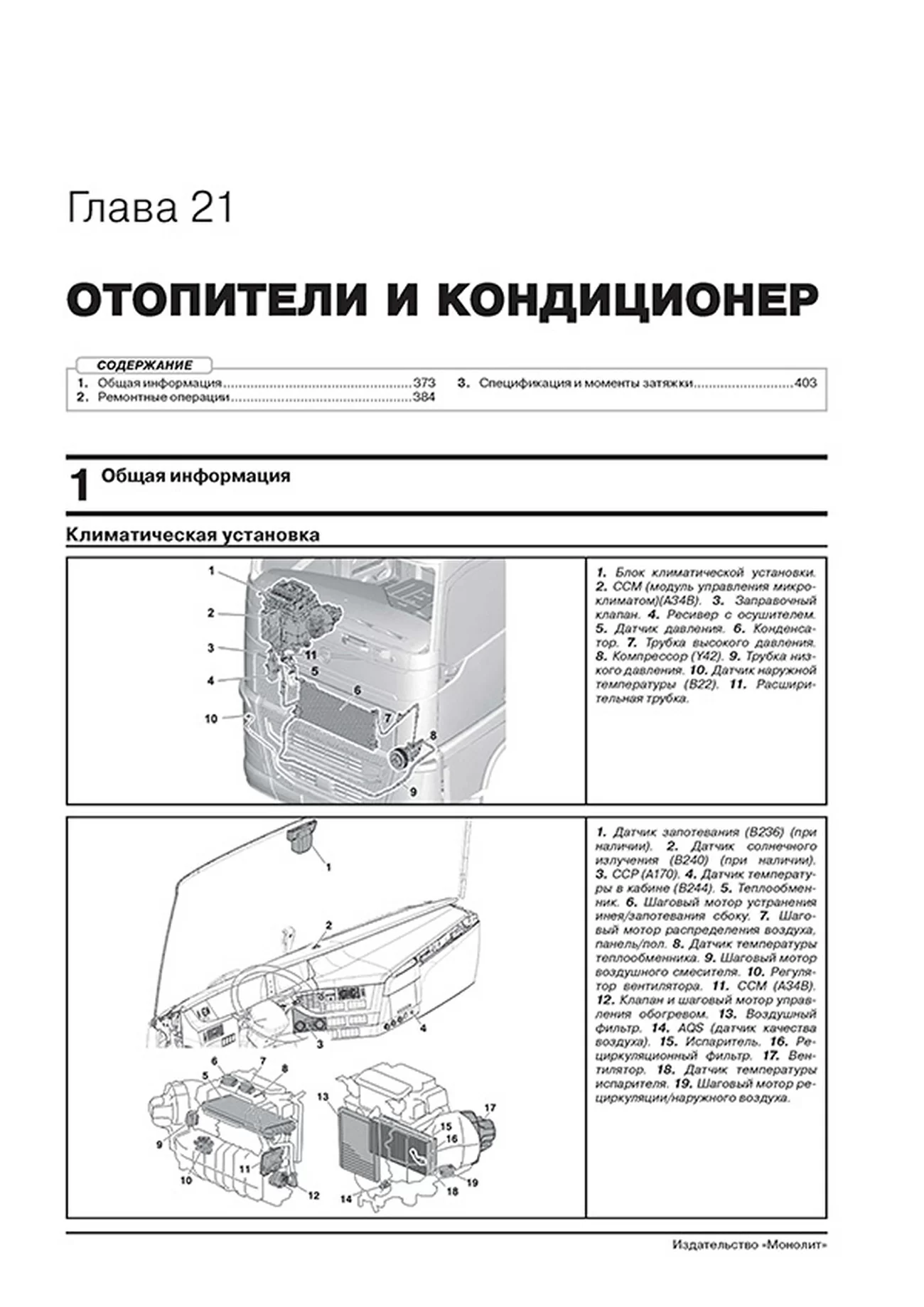 Книга: VOLVO FH (д) с 2012 + рест. с 2016 г.в., рем., экспл., то, сер. ЗС (в 2-х тoмах) | Монолит