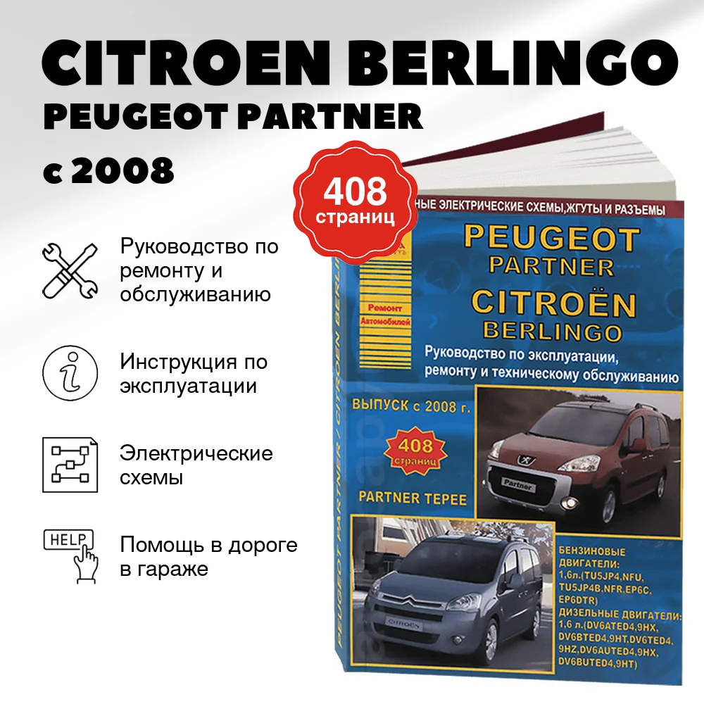Книга: CITROEN BERLINGO / PEUGEOT PARTNER / PARTNER TEPEE (б , д) с 2008 г.в.,  рем., экспл., то | Арго-Авто