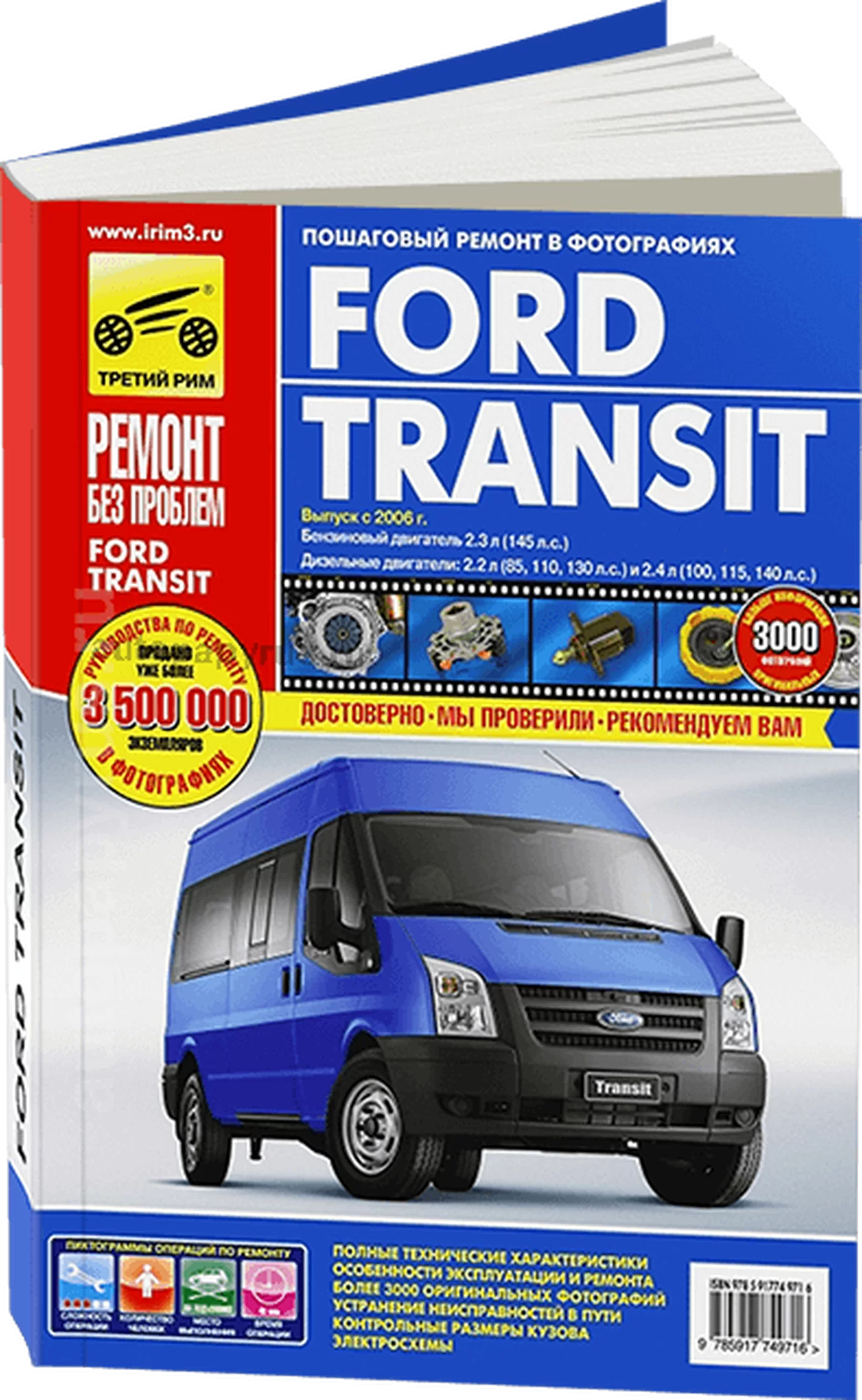 Книга: FORD TRANSIT (б , д) с 2006 г.в., рем., экспл., то, ЦВЕТ. фото., сер. РБП | Третий Рим