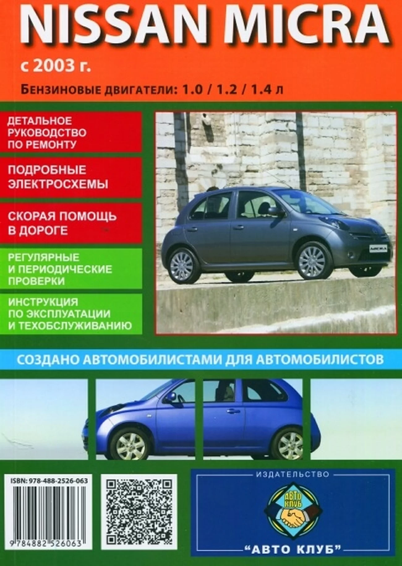 Книга: NISSAN MICRA (б) c 2003 г.в., рем., экспл., то | Авто Клуб