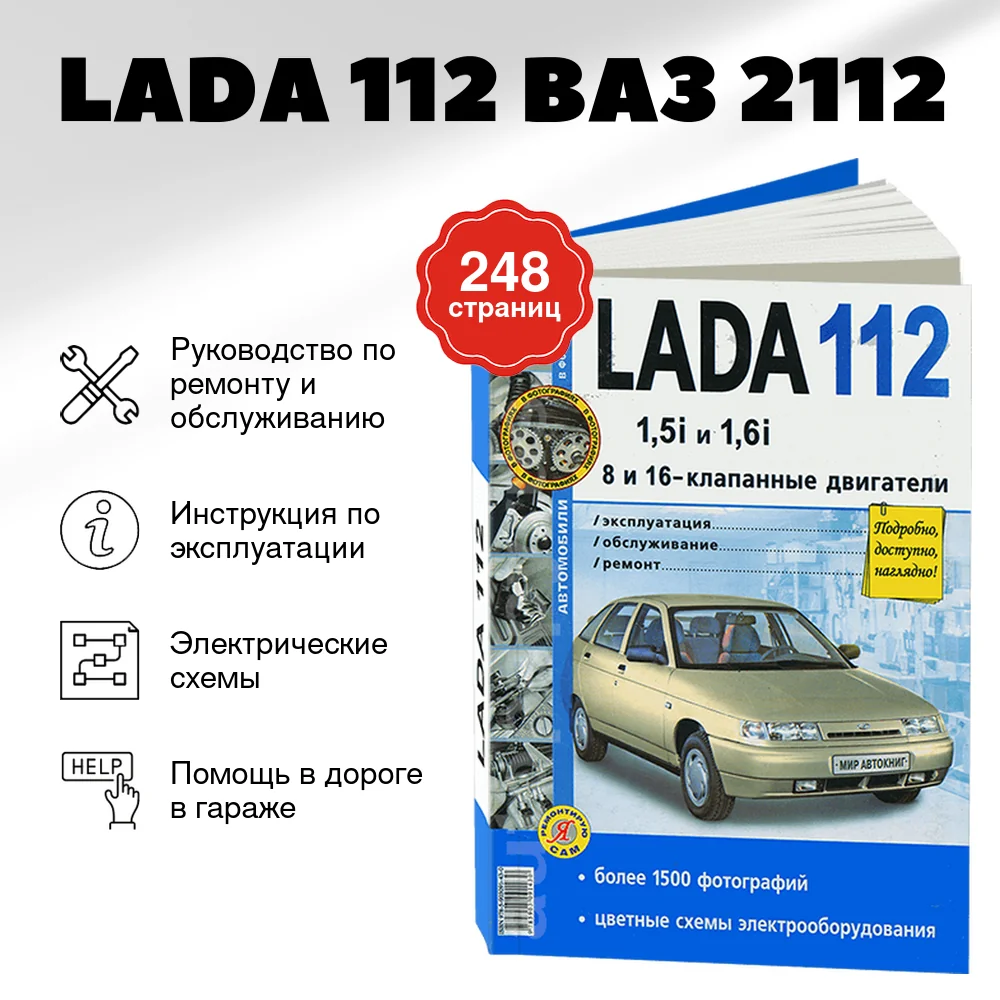 Книга: LADA 112 (ВАЗ 2112) (б) рем., экспл., то | Мир Автокниг