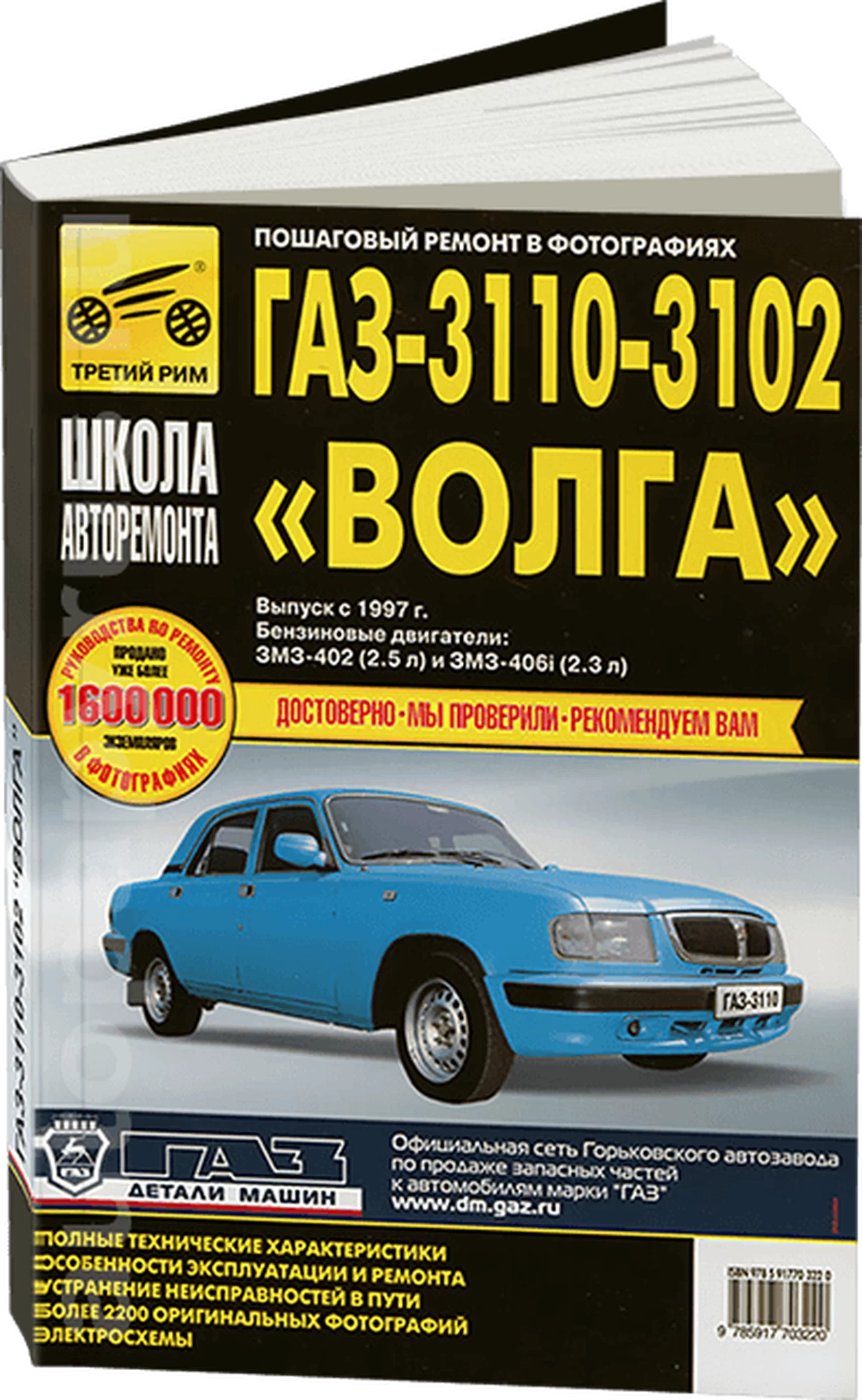 Книга: ГАЗ 3110 / 3102 ВОЛГА (б) рем., экспл., то., Ч/Б фото., сер. ШАР | Третий Рим