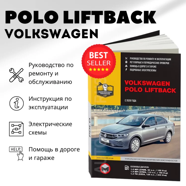 Книга: VOLKSWAGEN POLO LIFTBACK (б) с 2020 г.в. рем., экспл., то