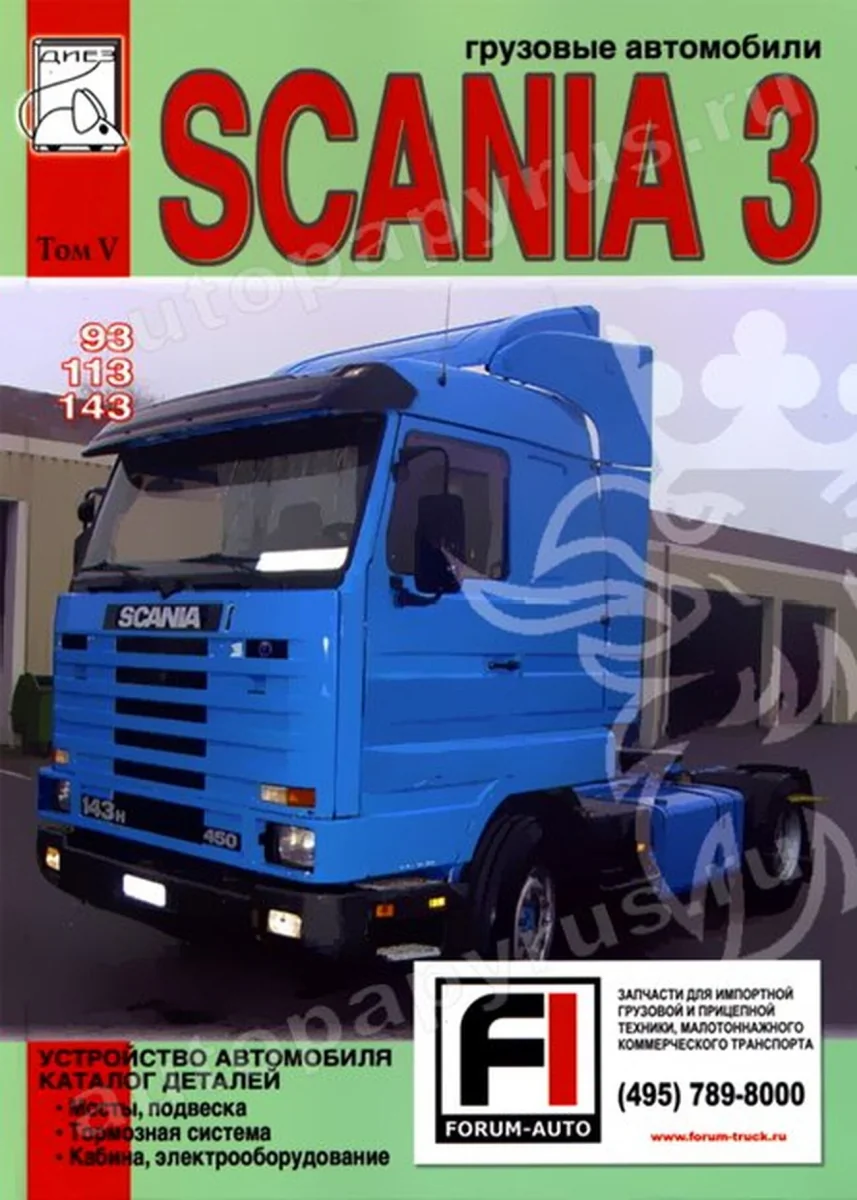 Книга: SCANIA серии 3 (д) рем., экспл., то, каталог деталей, Том 5 | Диез