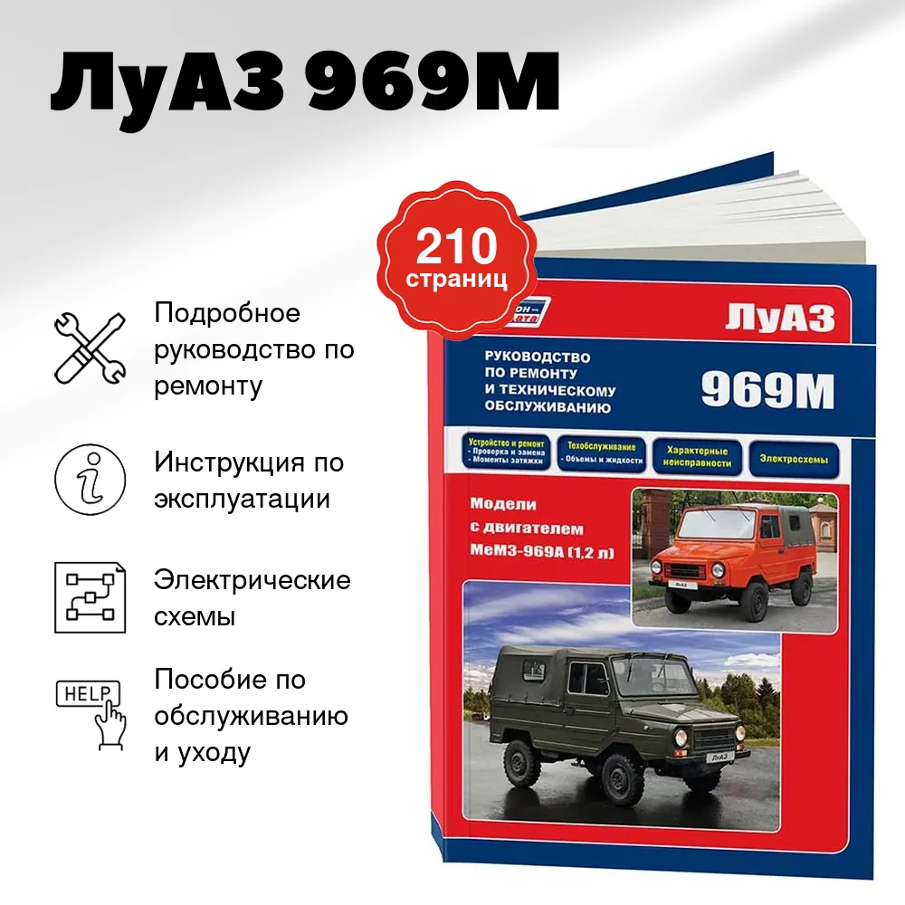Книга: ЛуАЗ 969М, рем., экспл., то | Легион-Автодата