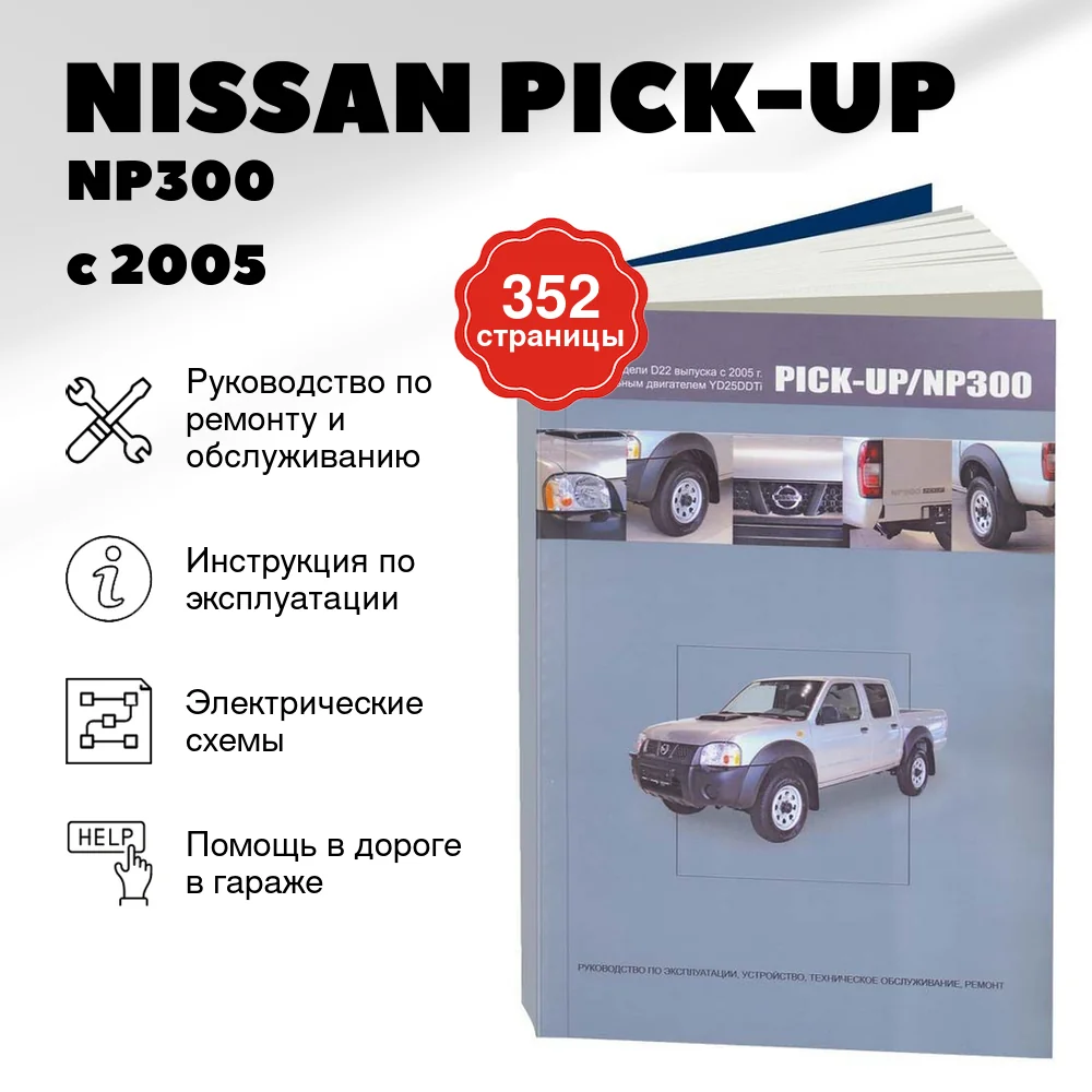 Книга: NISSAN PICK-UP / NP300  (д) с 2005 г.в., рем., экспл., то | Автонавигатор