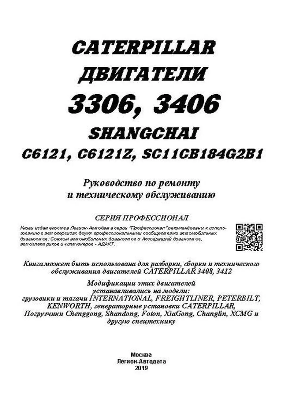 Книга: Двигатели CATERPILLAR 3306 / 3406 (д) 1973-2010 рем., экспл., то | Легион-Aвтодата