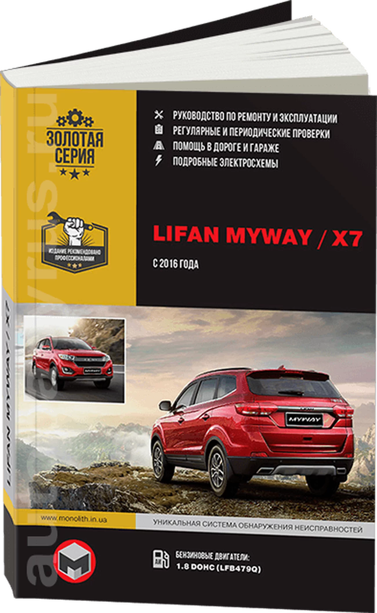 Книга: LIFAN MYWAY (X7) (б) с 2016 г.в. рем., экспл., то | Монолит
