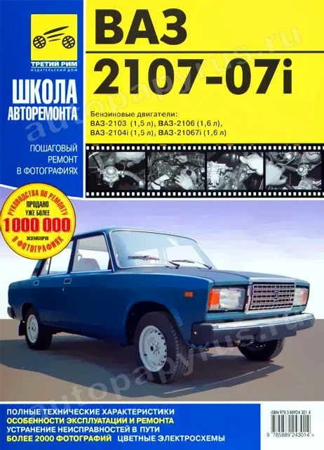 Книга: ВАЗ 2107 (б) рем., экспл., то, Ч/Б фото., сер. ШАР | Третий Рим