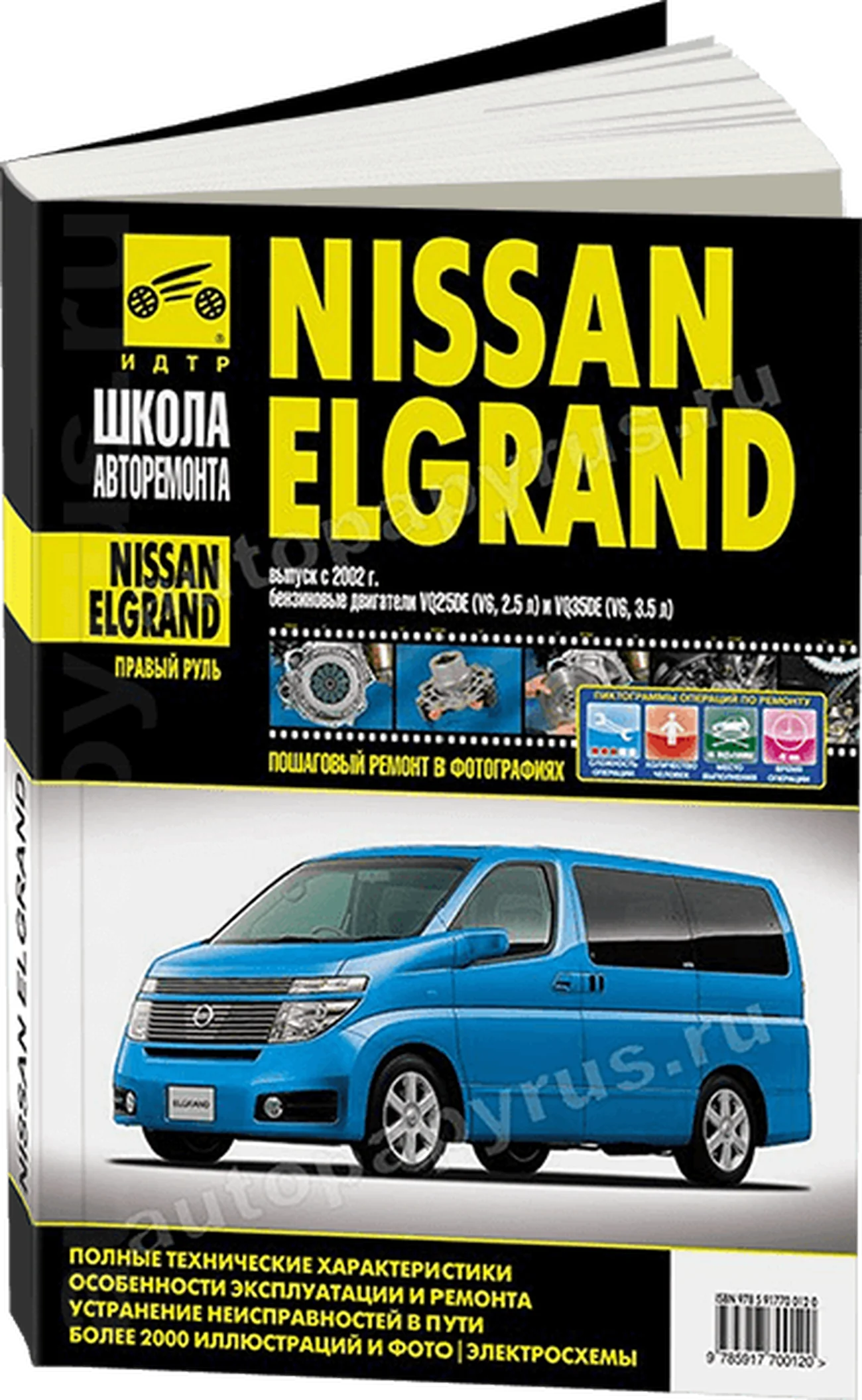 Книга: NISSAN ELGRAND (б) с 2002 г.в. рем., экспл., то, Ч/Б фото., сер. ШАР | Третий Рим