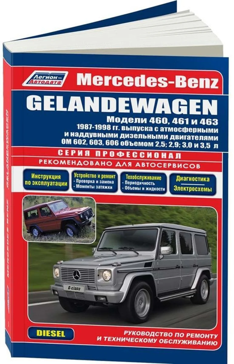 Книга: MERCEDES BENZ GELANDEWAGEN / (W460, W461, W463) (д) 1987-1998 г.в., рем., экспл., то, сер.ПРОФ. | Легион-Aвтодата