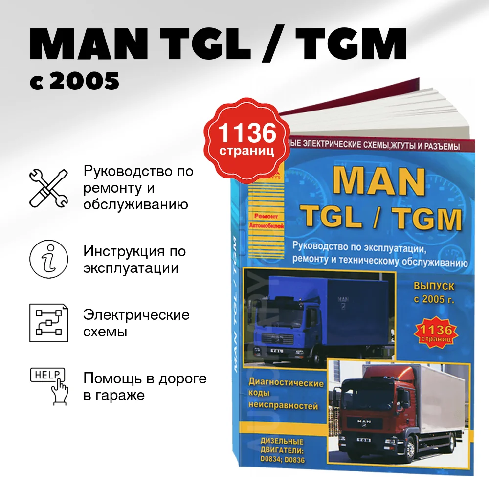 Книга: MAN TGL / TGM (д) с 2005 г.в. рем., экспл., то, в 2-х Томах | Арго-Авто